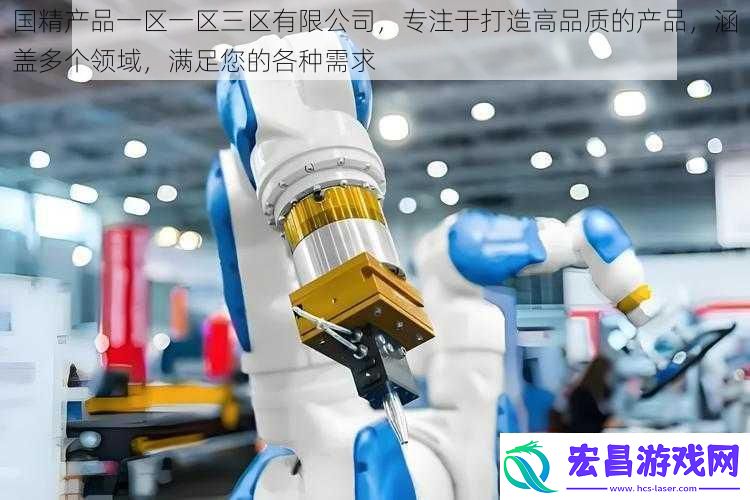 国精产品一区一区三区有限公司专注于打造高品质的产品涵盖多个领域满足您的各种需求