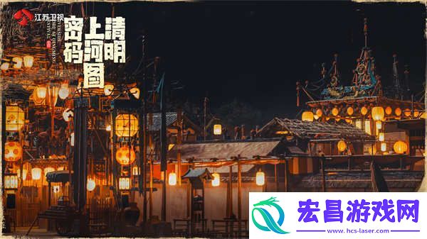定档！江苏卫视清明上河图密码12月24日开播