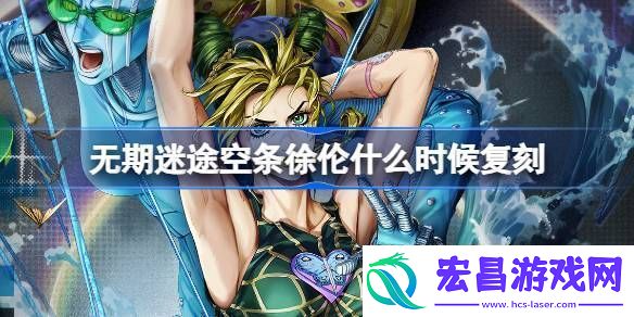 无期迷途空条徐伦什么时候复刻