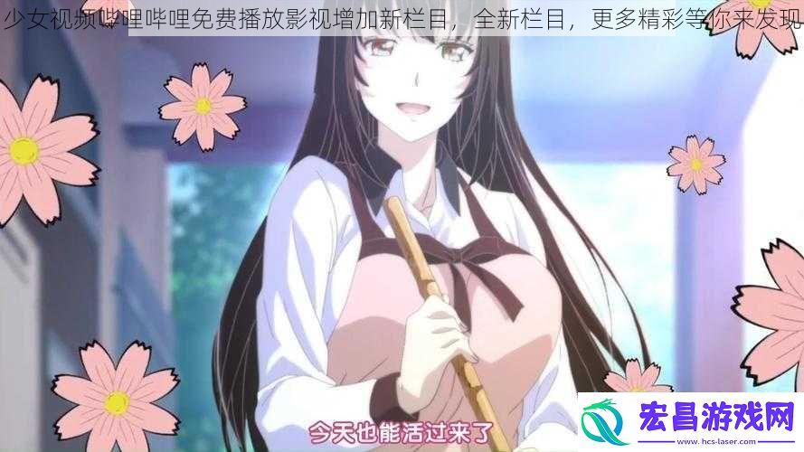 少女视频哔哩哔哩免费播放影视增加新栏目全新栏目更多精彩等你来发现
