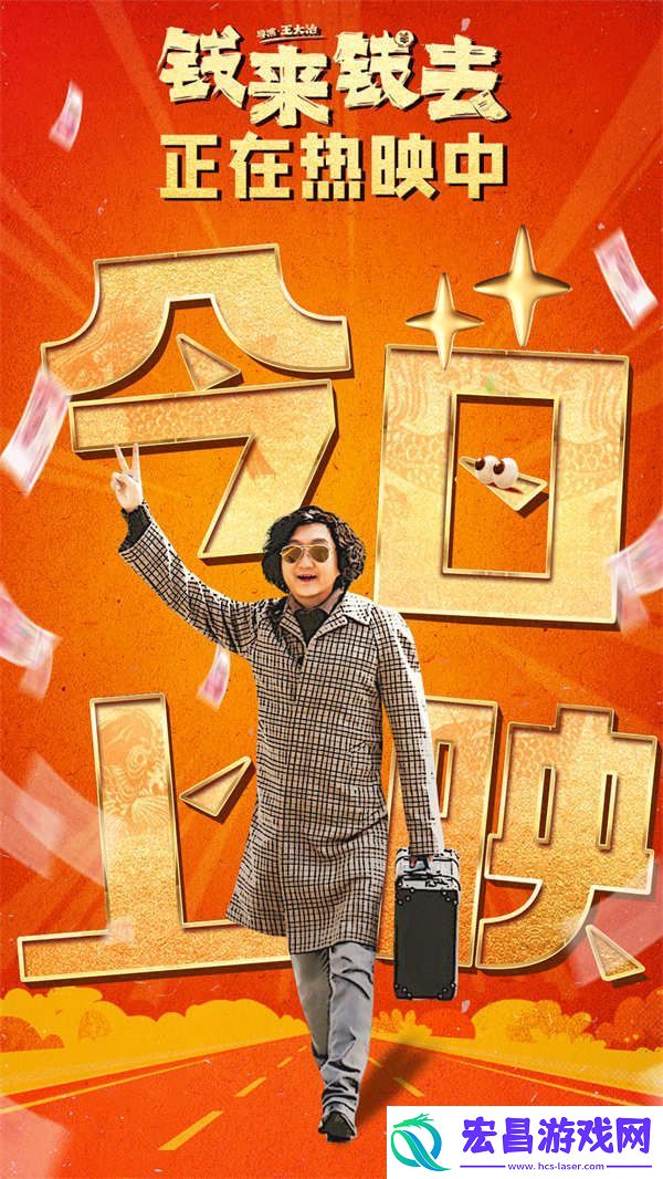 电影钱来钱去今日上映
