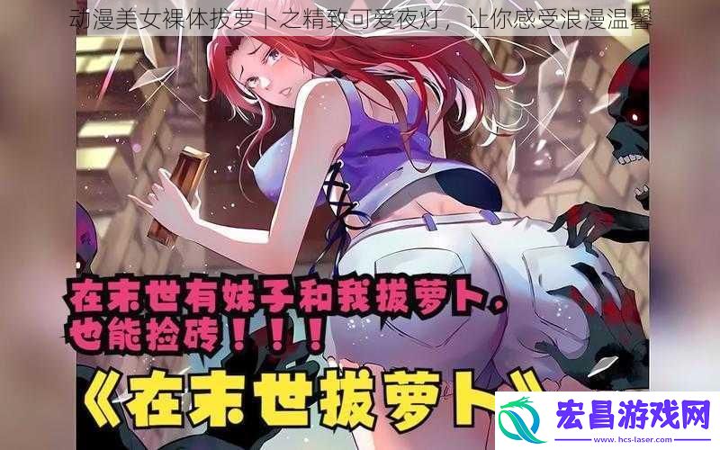 动漫美女裸体拔萝卜之精致可爱夜灯