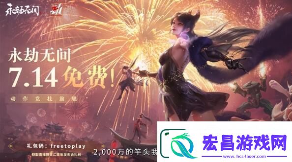 永劫无间永久免费开启时间介绍