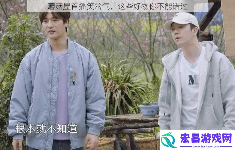 蘑菇屋首播笑岔气这些好物你不能错过