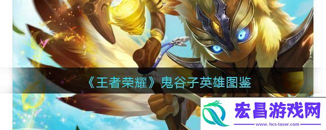 王者荣耀鬼谷子英雄图鉴
