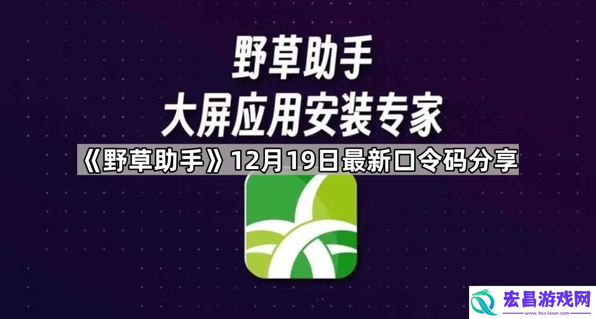 野草助手12.23最新视频口令是什么