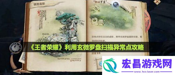 王者荣耀调查虚影任务怎么做利用玄微罗盘扫描异常点攻略