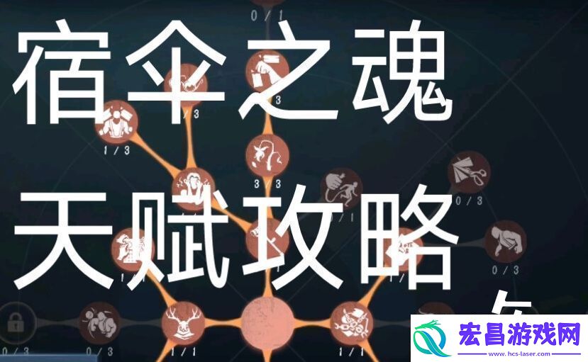 第五人格宿伞之魂教程