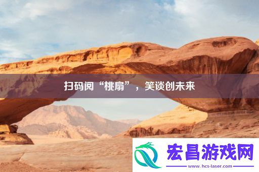 扫码阅“桃扇”
