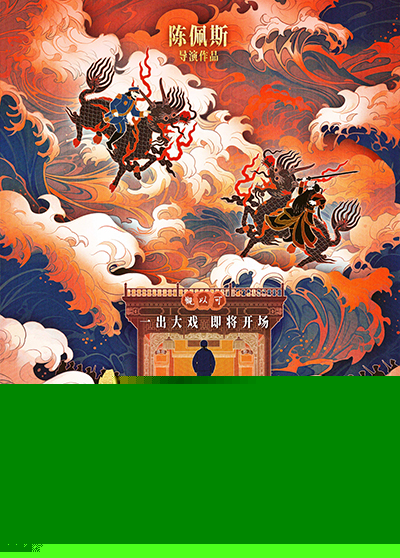 电影戏台官宣全阵容