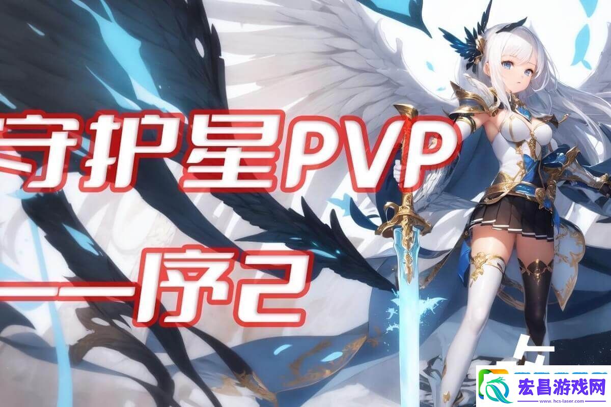 永恒之塔守护星玩法技巧