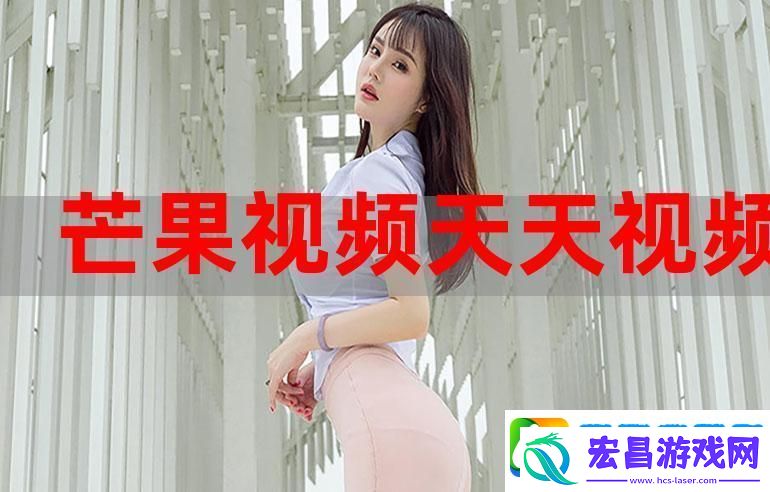 探索“今天高清视频免费播放大全”的无限可能
