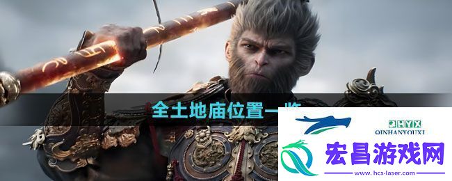 黑神话悟空全土地庙在哪全土地庙位置一览