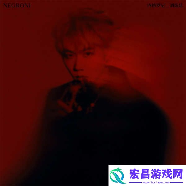 刘炫廷专辑NOBODY上线