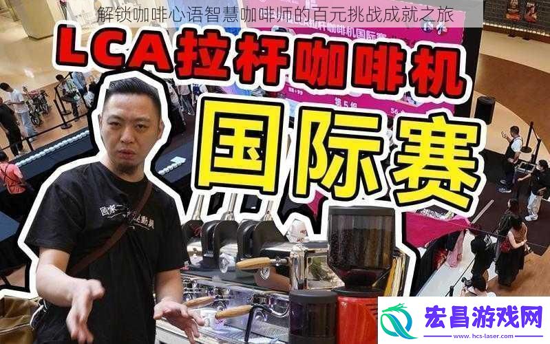 解锁咖啡心语智慧咖啡师的百元挑战成就之旅