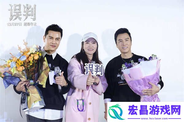 误判甄子丹吕良伟成都路演