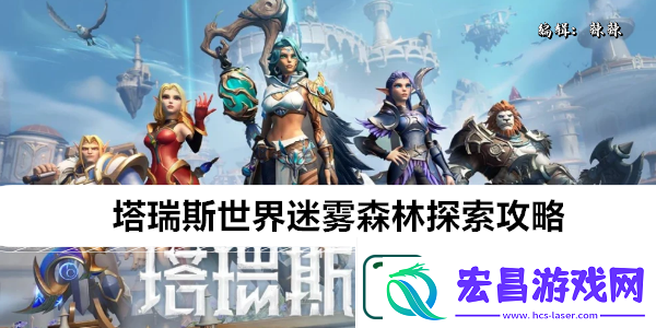塔瑞斯世界迷雾森林探索攻略