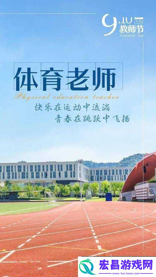 体育老师因何让我一节课都在