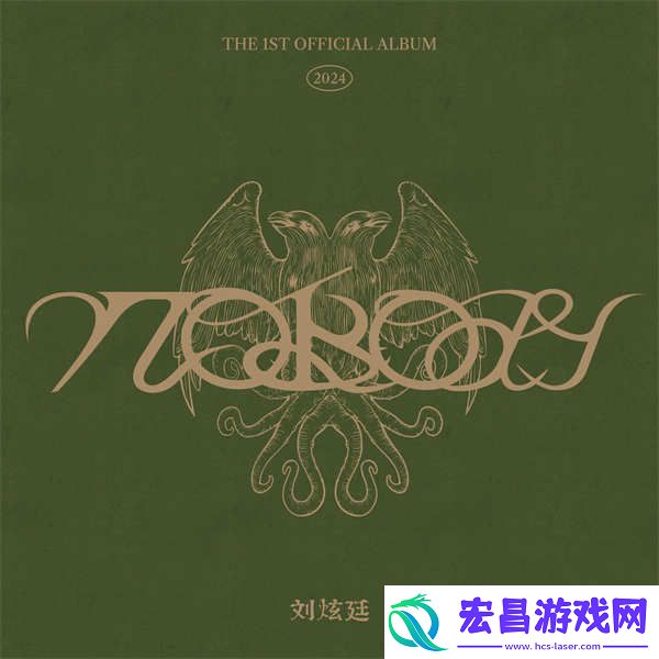 刘炫廷专辑NOBODY上线