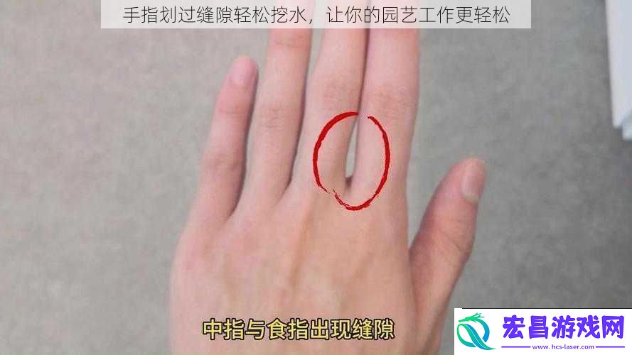 手指划过缝隙轻松挖水