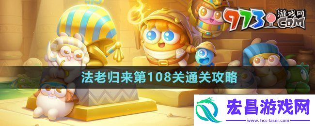 保卫萝卜4法老归来第108关怎么过