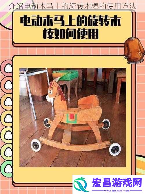 介绍电动木马上的旋转木棒的使用方法