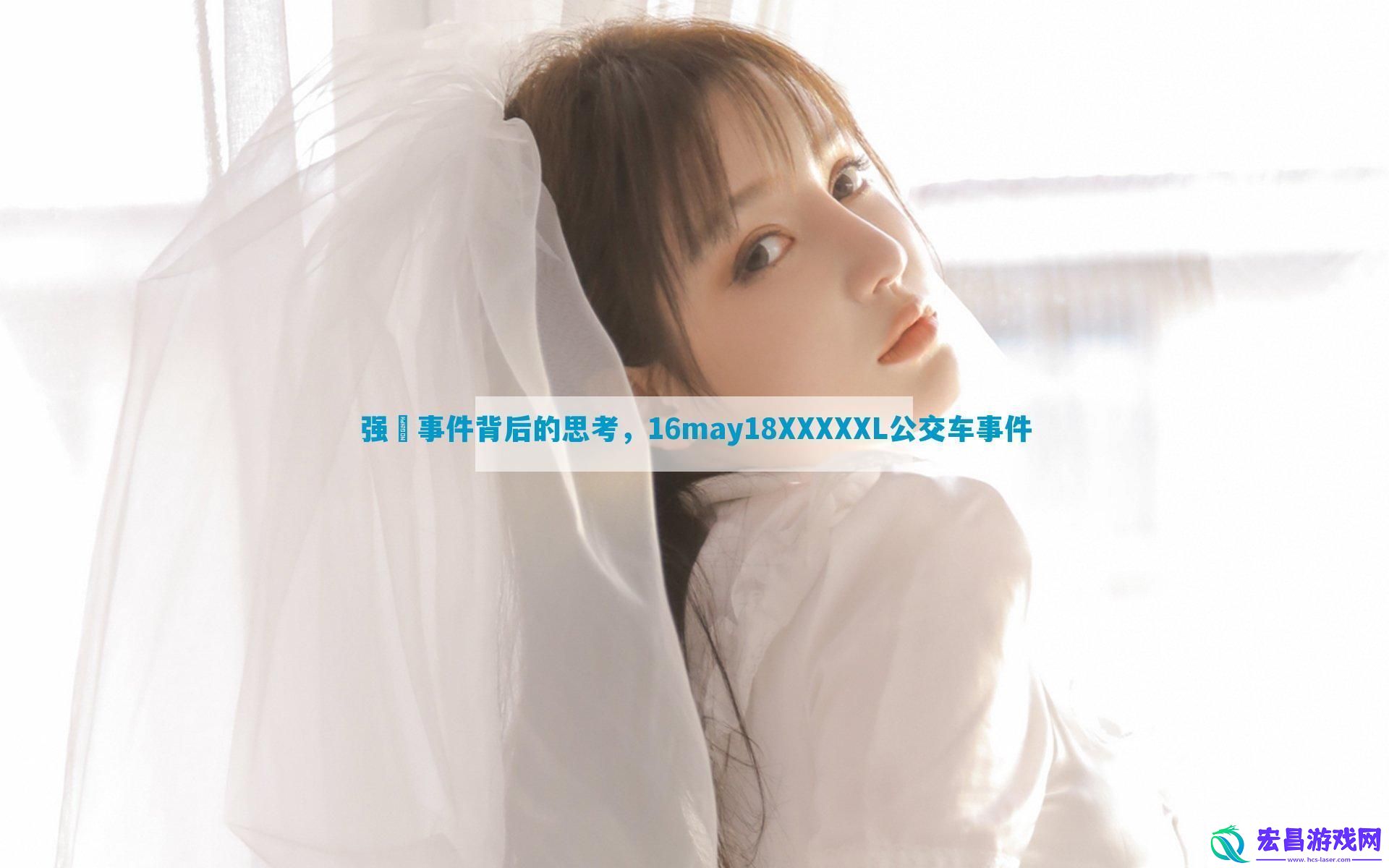 强㢨事件背后的思考16may18XXXXXL公交车事件