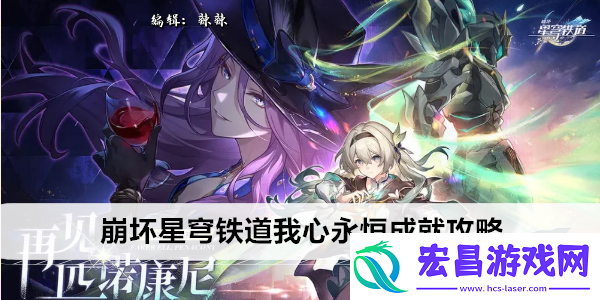 崩坏星穹铁道我心永恒成就攻略
