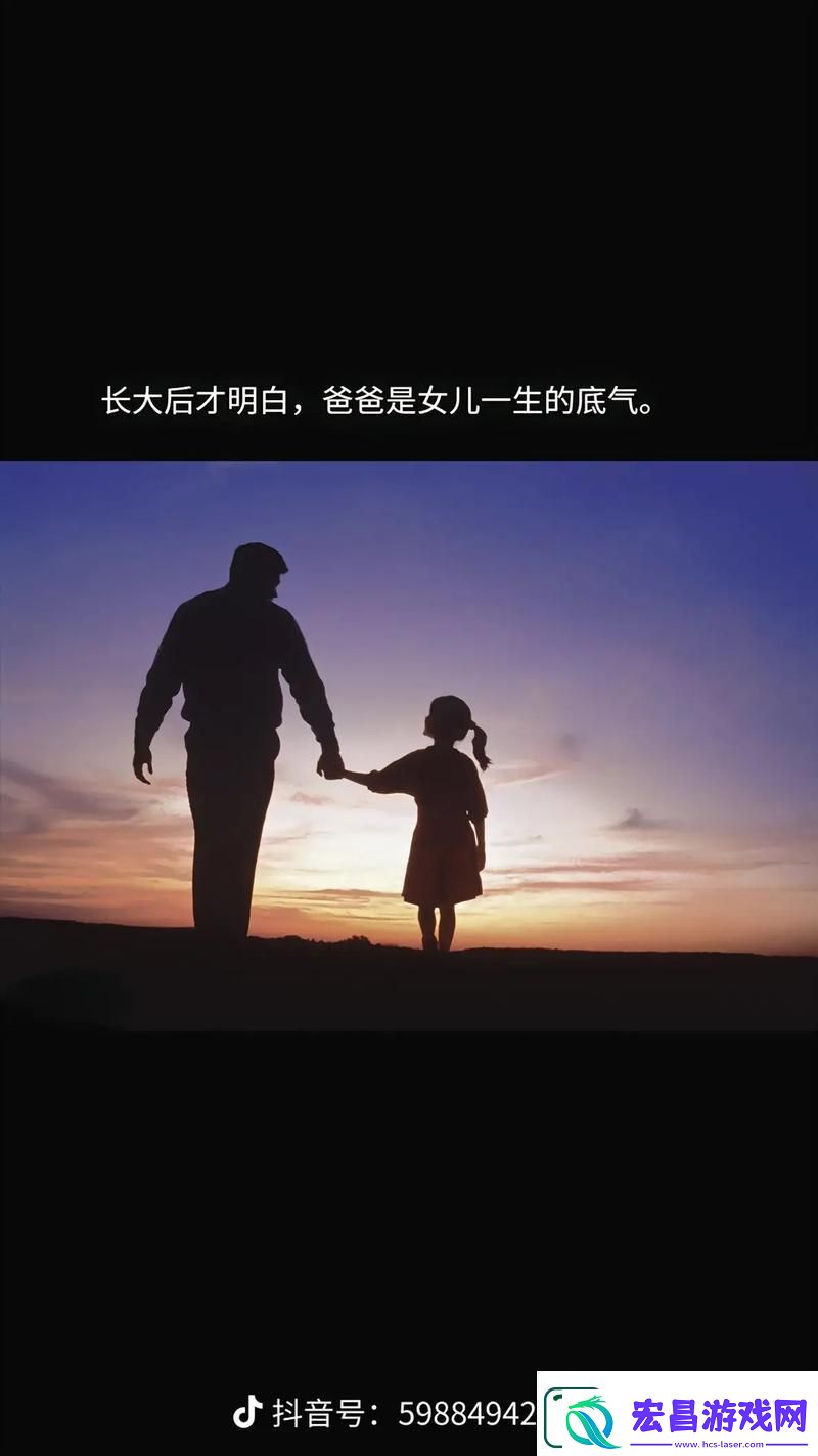 爸爸有力挺送女儿