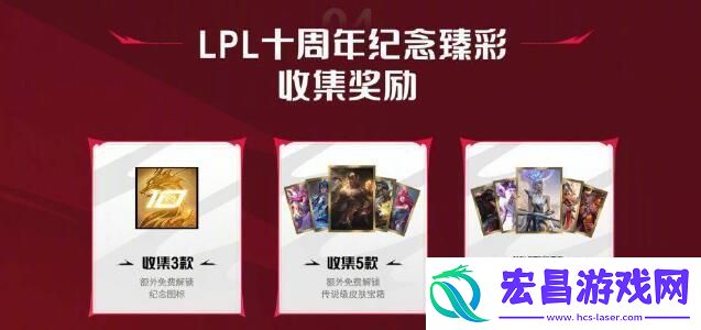 lpl十周年答谢臻彩皮肤怎么领