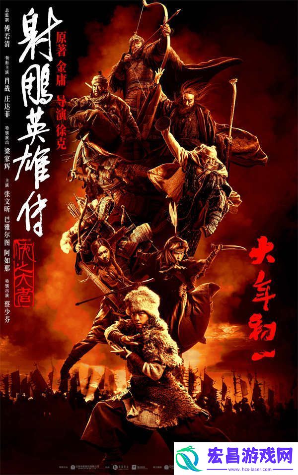 春节档唯一武侠片射雕英雄传