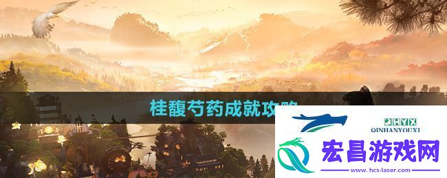 射雕桂馥芍药成就怎么做