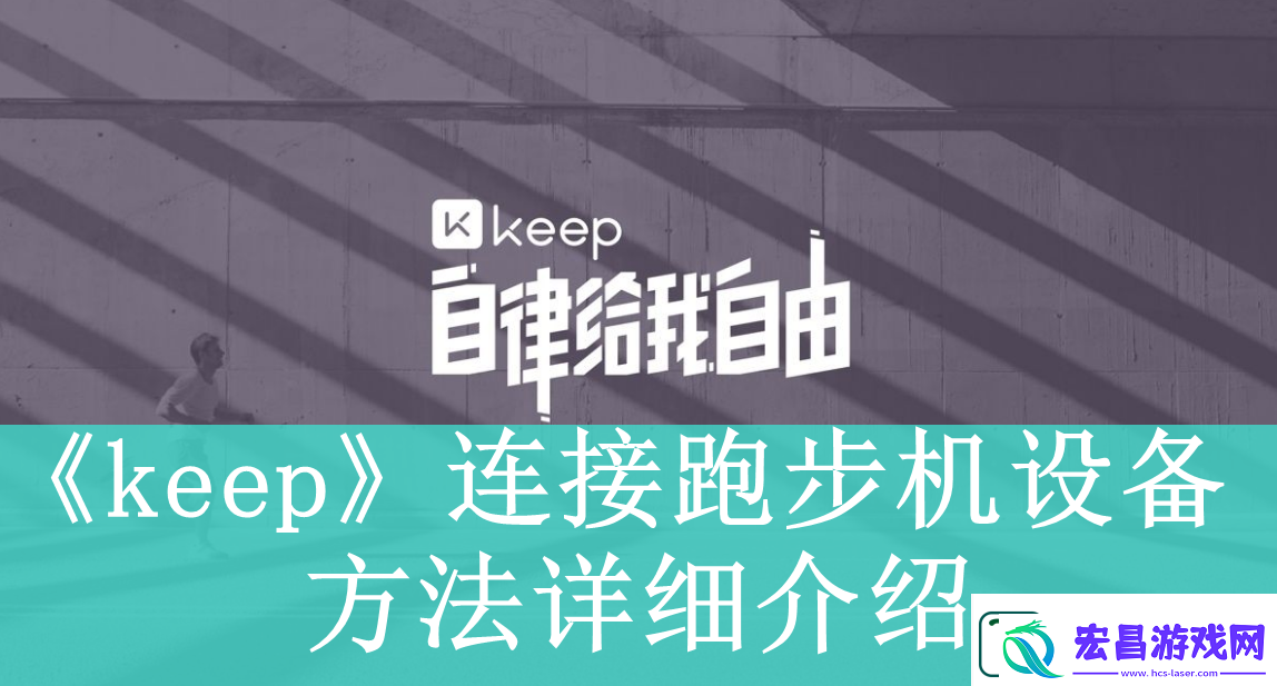 keep软件如何连接跑步机