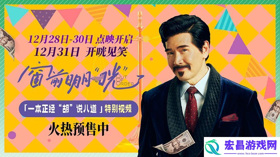 跨年喜剧窗前明月