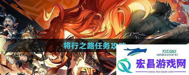 原神5.0将行之路任务怎么做