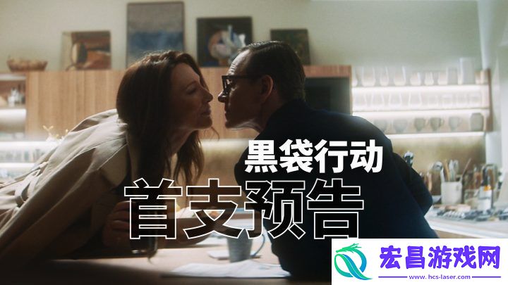 黑袋行动曝首预告