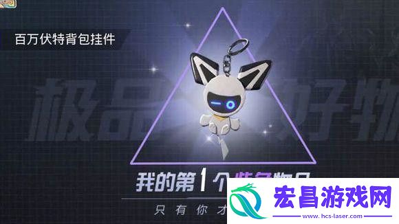 和平精英百万伏特背包挂件值得入手吗