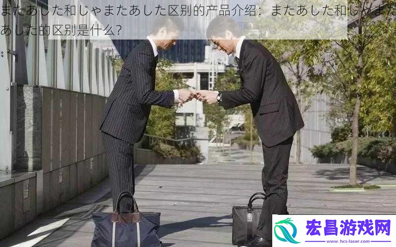 またあした和じゃまたあした区别的产品介绍