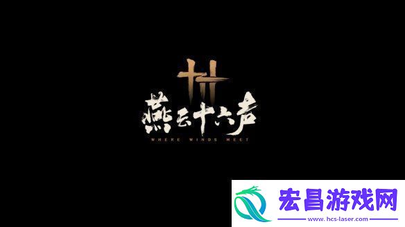 易燕云十六声全新预告公开！12月公测开启
