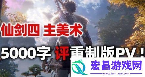 仙剑四主美聊重制版
