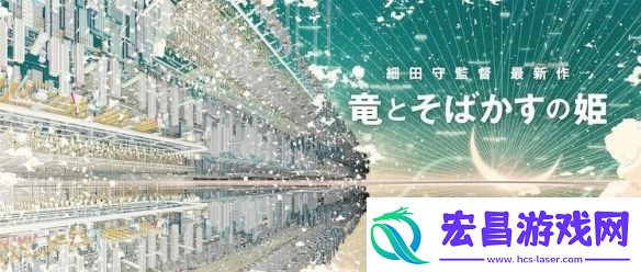 细田守动画无尽的史嘉莱特公开