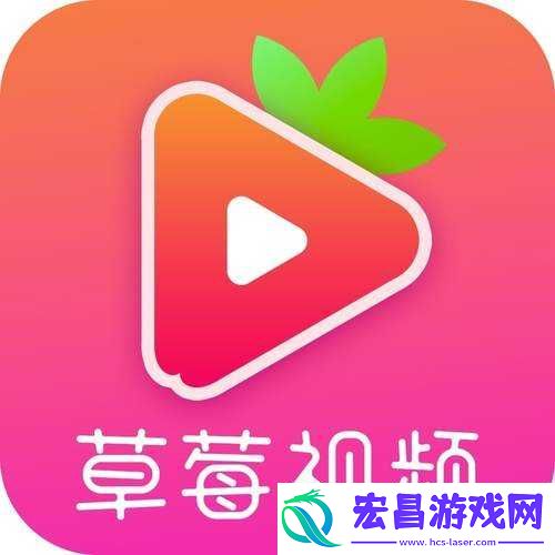 草莓视频