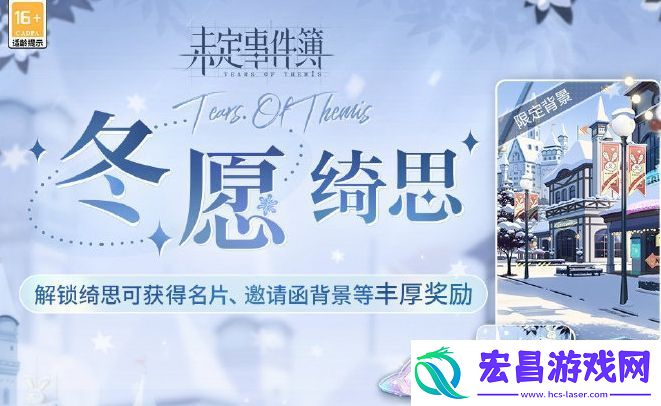 未定事件簿冬愿绮思活动玩法及奖励汇总分享