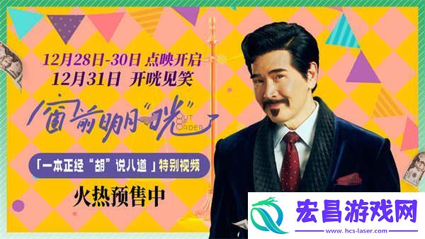 跨年喜剧窗前明月
