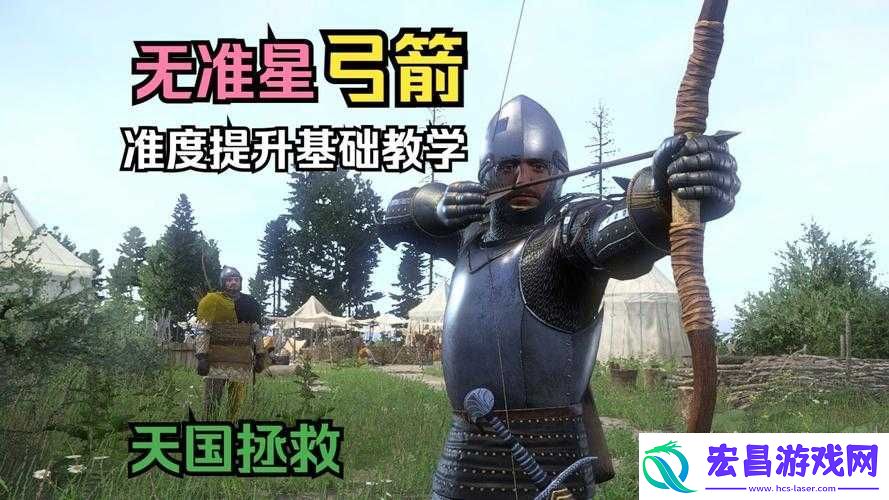 天国拯救弓箭准星添加技巧与详细步骤
