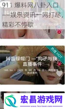 911爆料八卦入口——娱乐一打尽精彩不停歇