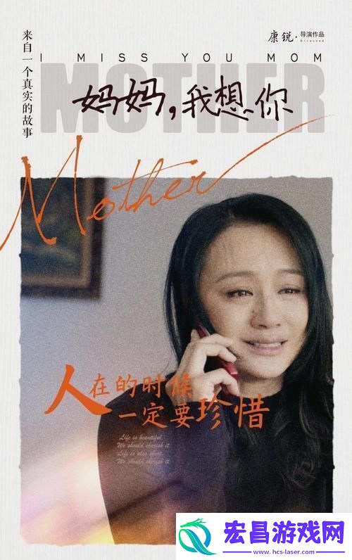 解密“妈妈我想你高清MV是什么电影”的情感背后