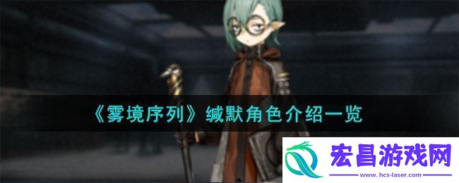 雾境序列缄默角色图文介绍