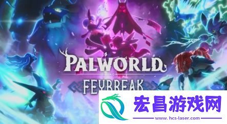幻兽帕鲁大型更新上线带来丰富新内容