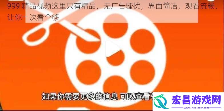 999精品视频这里只有精品无广告骚扰界面简洁观看流畅让你一次看个够